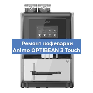 Ремонт кофемашины Animo OPTIBEAN 3 Touch в Тюмени